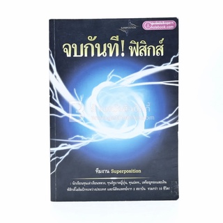 จบกันที!ฟิสิกส์ (มีรอยขีดเขียน)