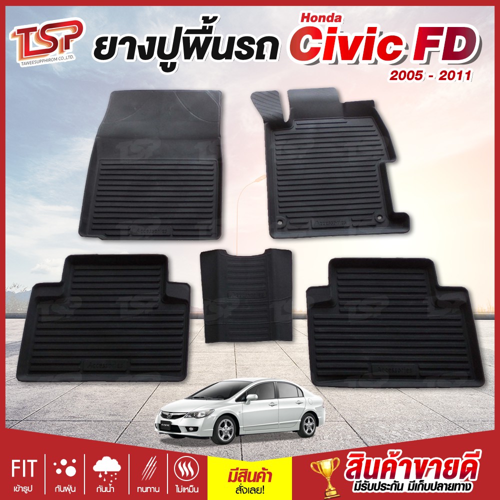 พรมปูพื้นรถ พรมรถยนต์ ผ้ายางปูพื้นรถ เข้ารูป Honda Civic FD 2005 - 2011
