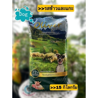 Oliver Dog Food (อาหารสุนัข) รสแกะและข้าว(บรรจุ1กก.15ถุง)