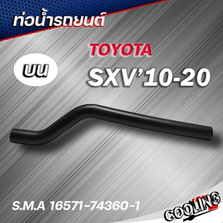 ท่อน้ำบน โตโยต้าSXV10-20 (OEM) ท่อยางหม้อน้ำ เกรดOEM เนื้อยางเกรดอย่างดี ( รหัส.16571-74360-1 )