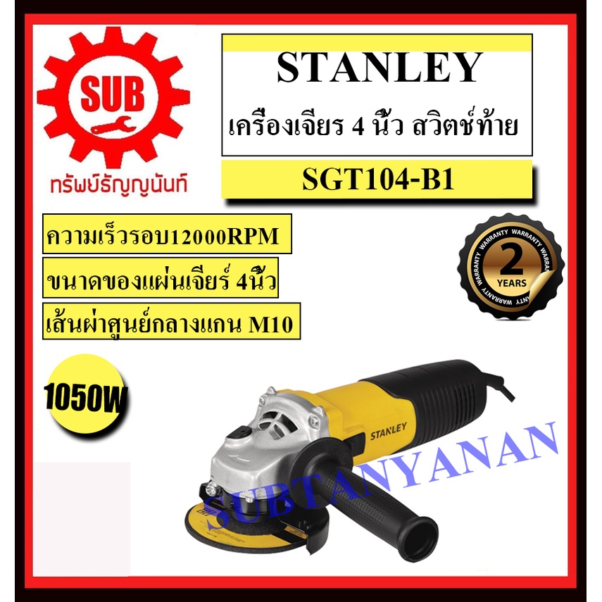 STANLEY เครื่องเจียร์  SGT 104 - B1  1050 w  SGT104-B1     SGT-104-B1    SGT104B1     SGT104      SG