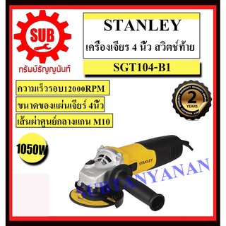 STANLEY เครื่องเจียร์  SGT 104 - B1  1050 w  SGT104-B1     SGT-104-B1    SGT104B1     SGT104      SGT 104