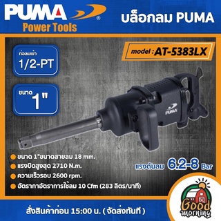 PUMA 🇹🇭 บล็อกลม 1" รุ่น AT-5383LX (ระบบค้อนคู่ ) ท่อลมเข้า 1/2 PT บล็อก เครื่องมือช่าง เครื่องมือ พูม่า ส่งฟรีเคอรี่