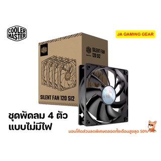 ชุดพัดลมเคส 4 ตัว Cooler master Silent fan 120 SI2 120 mm Non LED fan case พัดลมเคส 120มม. พัดลมไม่มีไฟ