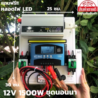 ชุดนอนนาพร้อมใช้ 12V/1500W ชุดโซล่าชาร์จเจอร์มีไฟLED (แฉพาะชุดคอนโทรล) ประกันศูนย์ไทย