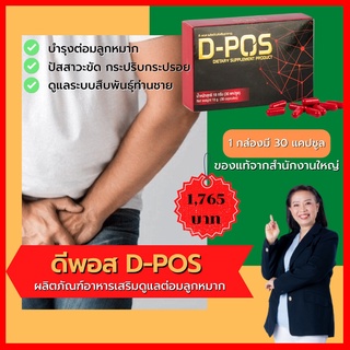 ดีพอส (D-Pos) อาหารเสริมบำรุงต่อมลูกหมาก ปัสสาวะขัด ปัสสาวะกระปริบประปอย ไม่สุด ของแท้จากสำนักงานใหญ่ ส่งเร็ว