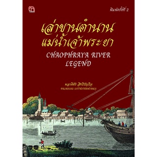 หนังสือเรื่อง  เล่าขานตำนานแม่น้ำเจ้าพระยา (พิมพ์ครั้งที่ 2 )