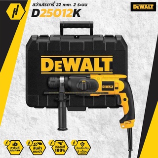 DEWALT รุ่น D25012K สว่านโรตารี่ 22 มิล 2 ระบบ 650w SDS-PLUS