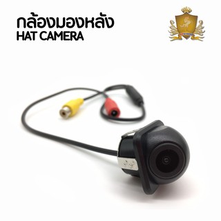 กล้องถอยหลังติดรถยนต์ สีดำ : จำนวน 1 ตัว ( HAT CAMERA )