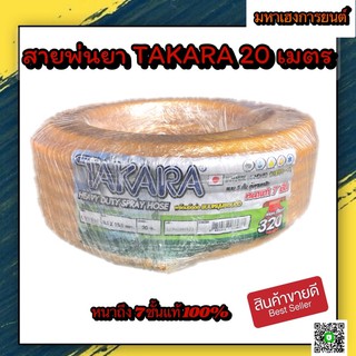 สายพ่นยา แรงดันสูง 320บาร์ 20 เมตร TAKARA เหนียว หนามาก