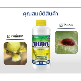 ทานากะ คลอร์ฟีนาเพอร์ ขนาด 1 ลิตร ยาแมลง สารป้องกันกำจัดแมลง (หนอน เพลี้ยไฟ ไรแดง) เทพวัฒนา ตราปลาคู่
