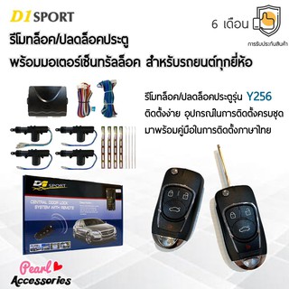 D1 Sport รีโมทล็อค/ปลดล็อคประตูรถยนต์ Y256 พร้อมมอเตอร์เซ็นทรัลล็อค 4 ประตู สำหรับรถยนต์ทุกยี่ห้อ อุปกรณ์ในการติดตั้งครบ