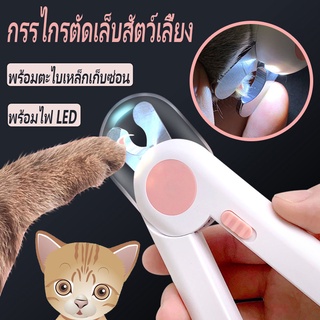 🐕BHQ🐱กรรไกรตัดเล็บแมว พร้อมไฟLED กรรไกรตัดเล็บสุนัข พร้อมตะไ…