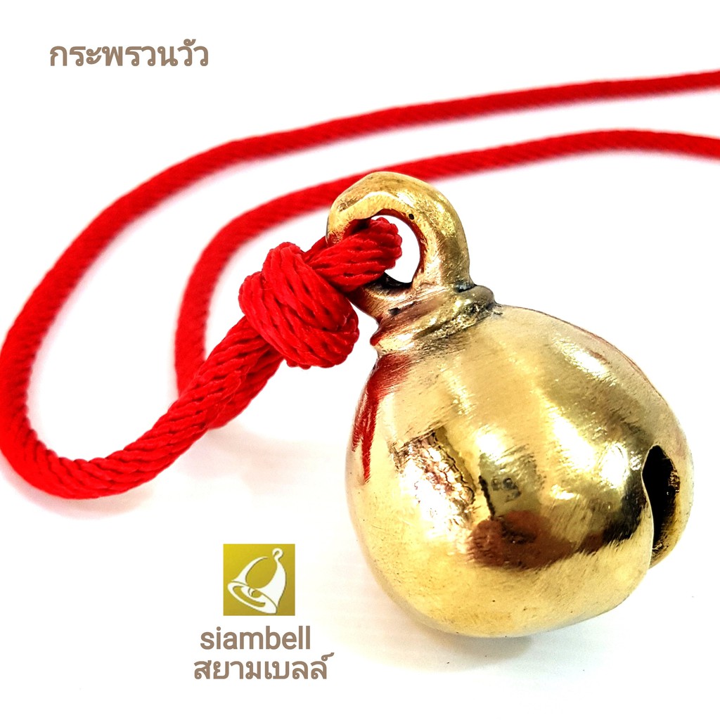 siambell กระพรวนวัว กระดิ่งวัว สยามเบลล์ กระดิ่งควาย กระพรวนควาย กระดิ่งม้า กระพรวนม้า Cow bell