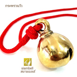 siambell กระพรวนวัว กระดิ่งวัว สยามเบลล์ กระดิ่งควาย กระพรวนควาย กระดิ่งม้า กระพรวนม้า Cow bell, Horse bell, Pet bell