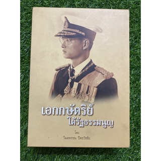 เอกกษัตริย์ ใต้รัฐธรรมนูญ (พร้อมกล่องครบเซ็ต 1-3)