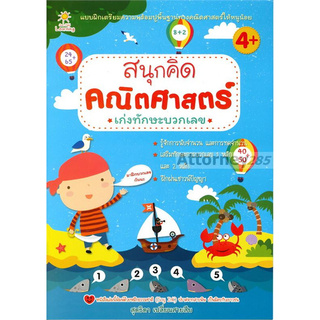 สนุกคิด คณิตศาสตร์ เก่งทักษะบวกเลข