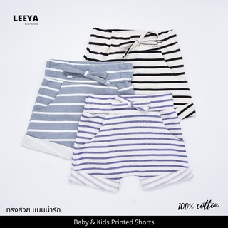 Leeya AD2 กางเกงขาสั้นเด็ก (ลายทาง) กางเกงขาสั้นเด็กผู้ชาย กางเกงเด็ก supersoft kids shorts