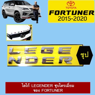 โลโก้ Legender ชุบโครเมี่ยม โลโก้สำหรับติดรถ Fortuner