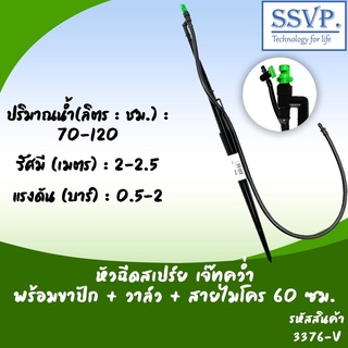 หัวฉีดสเปรย์ด้านเดียว(เจ๊ทสั่น) เจ๊ทคว่ำ พร้อมขาปักสูง 40 ซม. + วาล์ว + สายไมโคร 60 ซม. รหัสสินค้า 3376-V