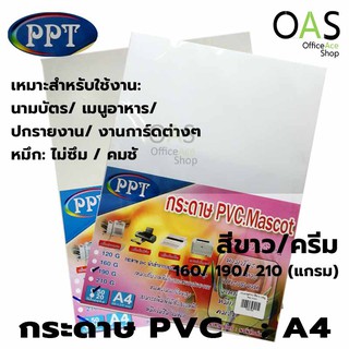 PPT PVC.Mascot กระดาษ PVC กระดาษพลาสติก A4 แพ็ค 50 แผ่น