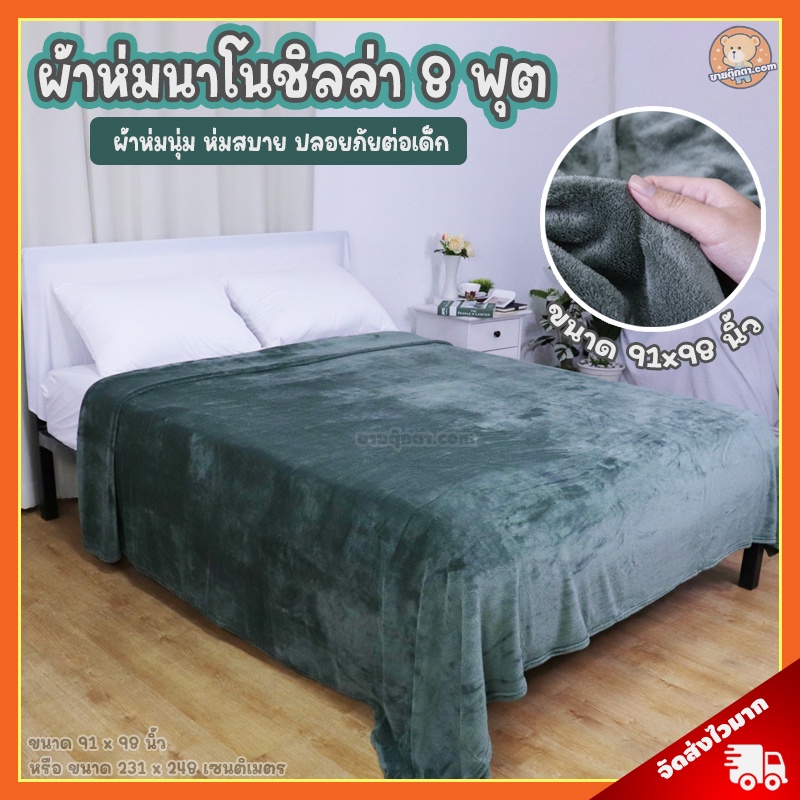ผ้าห่ม นาโนโพลีบัว (ขนาด 8 ฟุต, 91x98 นิ้ว) ขนนุ่มมาก / ผ้าห่ม Blanket เหมาะสำหรับเป็น ของขวัญ วันเกิด วาเลนไทน์