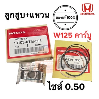 ลูกสูบ แหวนลูกสูบ ไซส์0.50 W125ตัวเก่า คาร์บู ของแท้ 13103-KTM-305 / 13031-KPH-900