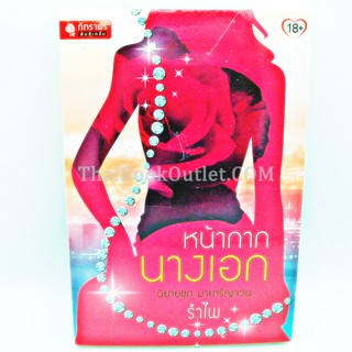 หน้ากากนางเอก โดย รำไพ   2980004909173