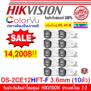 Hikvision ColorVu 5MP กล้องวงจรปิดรุ่น  DS-2CE12HFT-F 3.6mm (10ตัว)