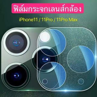 [ส่งจากไทย] ฟิล์มกระจกเลนส์กล้อง ครอบคลุม แบบเต็ม For iPhone 11 / 11Pro / 11 Pro Max เลนส์กล้องไอโฟน11 ฟิล์มกระจกกล้องหล