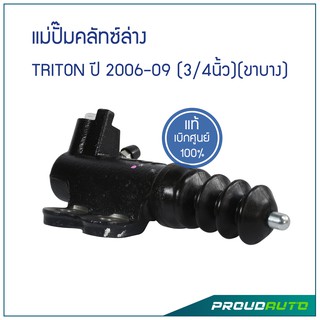 MITSUBISHI แม่ปั๊มคลัทซ์ล่าง TRITON ปี 2006-2009 (3/4นิ้ว)(ขาบาง) **แท้ศูนย์** 🔥สินค้าเบิกศูนย์ 3-5 วันทำการ🔥