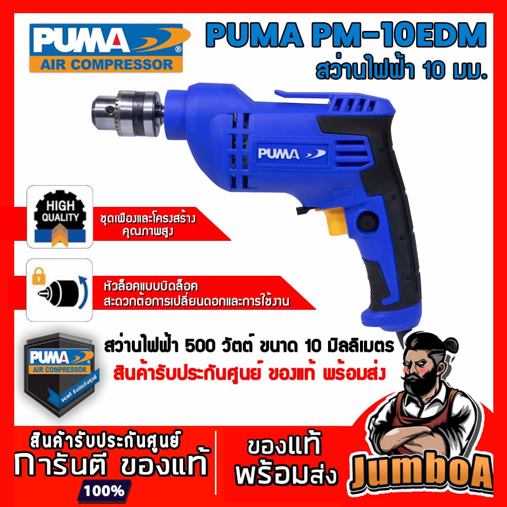 PUMA PM10EDM PM-10EDM PM10 EDM สว่านไฟฟ้า PUMA 10mm 500W รุ่น PM-10EDM  ของแท้ มีรับประกันศูนย์ พร้อมส่ง