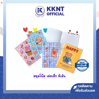 💙KKNT | สมุดโน๊ต เล่มเล็ก มีเส้น ลายแฟนซีสุดน่ารัก บรรจุ 4เล่ม (ราคา/แพ็ค)