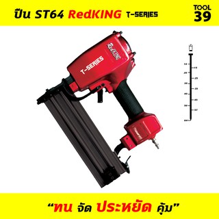 ปืนลมยิงตะปู ST64 RedKING T-SERIES