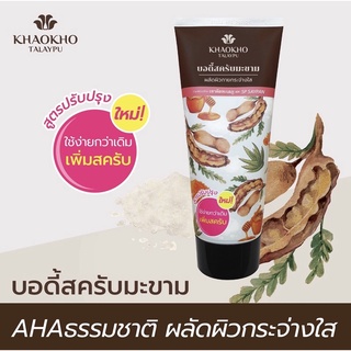 New❗️สครับมะขาม เขาค้อทะเลภู สูตรใหม่เพิ่มสครับ 175 g.