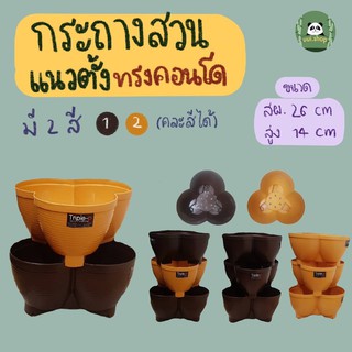 เซท 3 ใบ กระถางแนวตั้งทรงคอนโด กระถางคอนโด กระถางปลูกผัก กระถางซ้อน กระถางสวนแนวตั้ง สองสี  (set ละ 3 ใบ) P_008