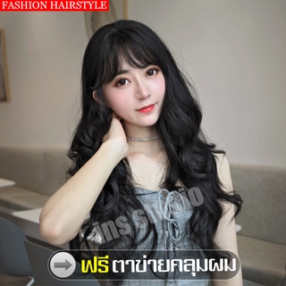 วิกผม ลอนมาม่า ยาวประบ่า "Mermaid" สไตล์เกาหลี แถมnetฟรี wig วิกผมคอสเพลย์