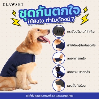 พร้อมส่ง !! เสื้อกันตกใจ เสื้อกันเสียงฟ้าร้องสำหรับสัตว์เลี้ยง หมา แมว | ไอจีร้าน Clawset BKK