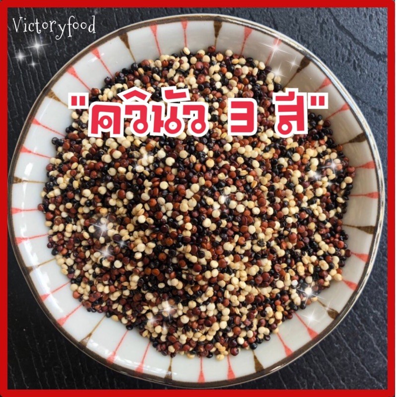 ธัญพืช ควินัว 3 สี Tri Quinoa ออแกนิก - รูปที่ 2