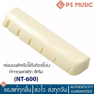 หย่องบนกีตาร์ วัสดุพลาสติก สีครีม รุ่น NT600 | Guitar Nut