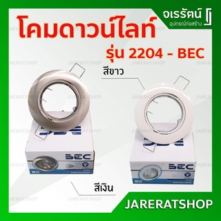 BEC โคมไฟดาวน์ไลท์ MR16  รุ่น 2204 - ฮาโลเจน ไฟติดผนัง ฝังฝ้า สปอตไลท์ โคมไฟติดผนังบ้าน โคมไฟห้องนอน ดาวน์ไลท์