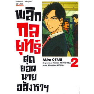 นายอินทร์ หนังสือ พลิกกลยุทธ์ สุดยอดนายอสังหาฯ เล่ม 2