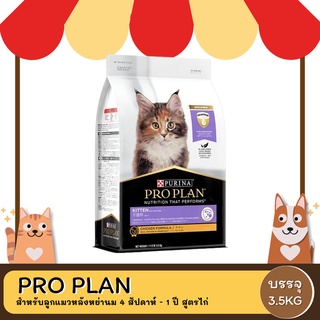 PRO PLAN CAT KITTENl อาหารลูกแมวทุกสายพันธุ์ สำหรับลูกแมวหลังหย่านม 4 สัปดาห์ - 1 ปี สูตรไก่ 3.5KG