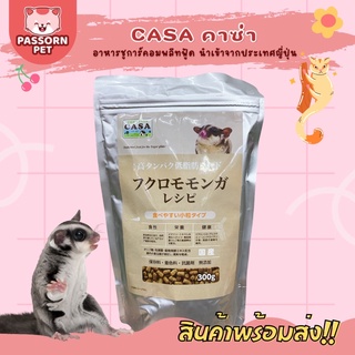 [Passorn.pet] Casa อาหารเม็ดสำหรับชูการ์ อาหารคาซ่า นำเข้าจากประเทศญี่ปุ่น ขนาด 300 กรัม