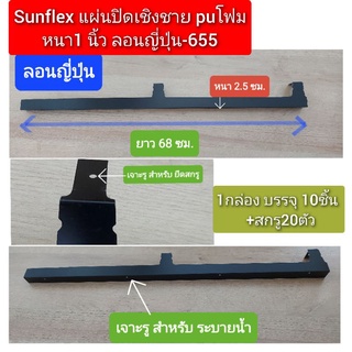 แผ่นปิดเชิงชาย เมทัลชีท PU โฟม ลอน#ญี่ปุ่น-655 หนา 1 นิ้ว (10 ชิ้นต่อกล่อง + สกรู 20 ตัว)