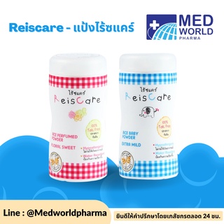 Reiscare - แป้งไร้ซแคร์ -  แป้งเด็ก ไร้ซแคร์ แป้งปราศจากทัลคัม ขนาด 150 กรัม