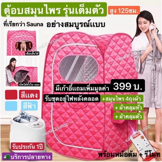 ตู้อบซาวน่าพับเก็บได้ ตู้อบสมุนไพรไอน้ำ ตู้อบหลังคลอด ตู้อบลดนำ้หนัก เครื่องทำสปาตัว