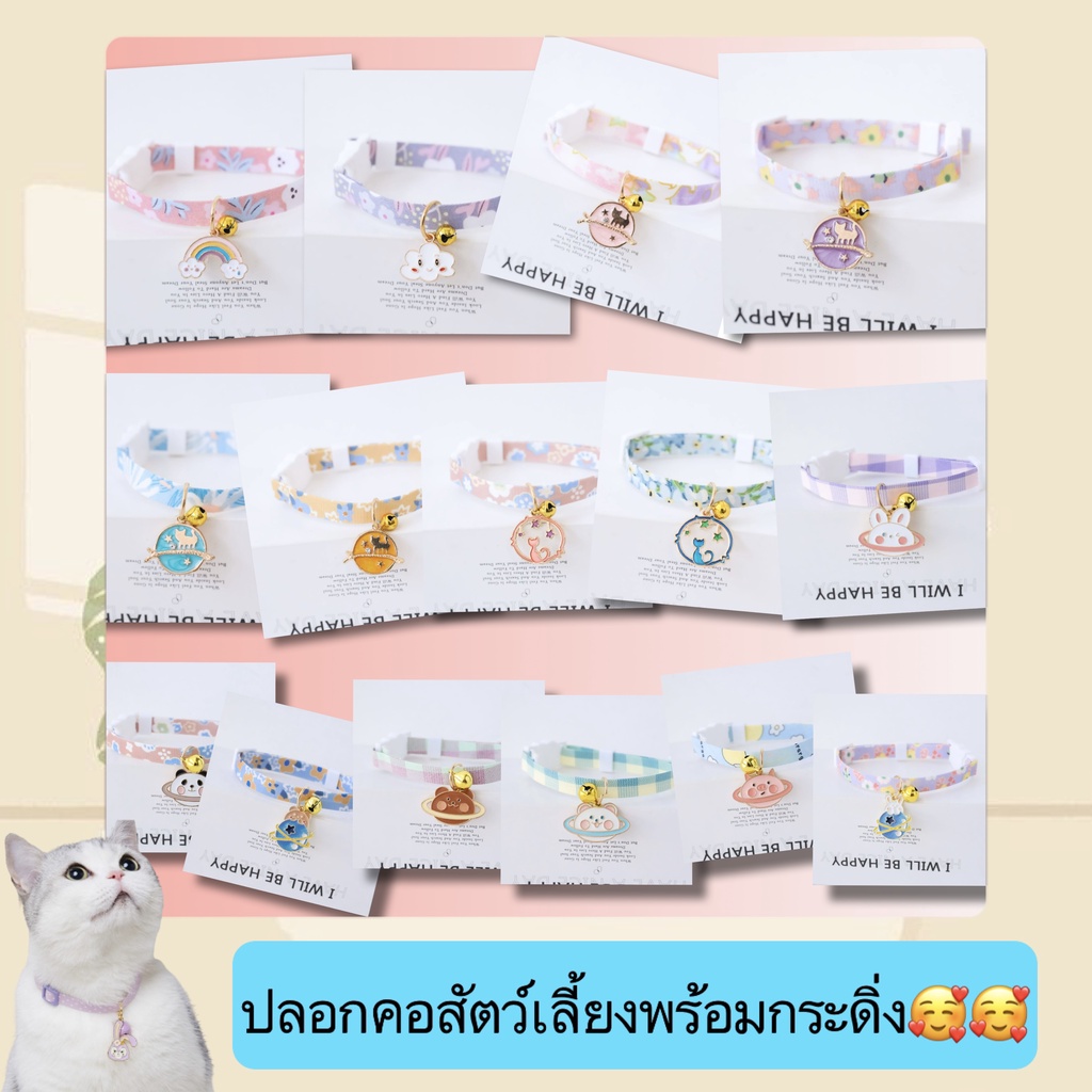 PP-358 ปลอกคอสัตว์เลี้ยงพร้อมกระดิ่ง ขนาดรอบคอ 16-28 ซม. ดีไซน์น่ารัก เหมาะสำหรับสุนัข แมว และกระต่าย พร้อมส่ง