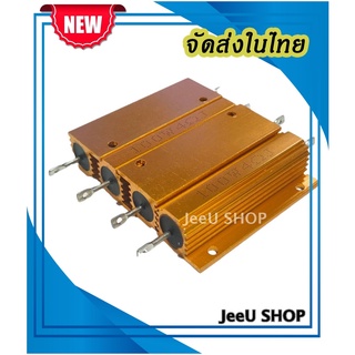 JeeU shop ตัวต้านทาน ลวดอะลูมิเนียม 100W 50W