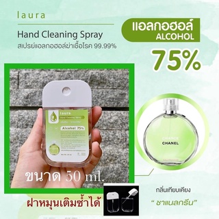 ซื้อAlcohol 5 แถม 1 ฝาหมุนเติมซ้ำได้ Alcohol 75% Laura hand Cleaning Spray แอลกอฮอล์สเปรย์